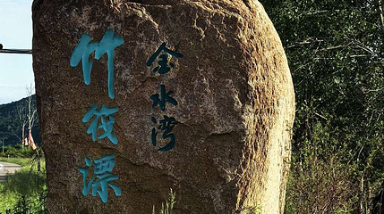 金水湾竹筏漂第 1 张图片