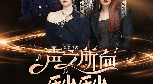 乐山 · 2025“声之所向 乐山乐山”群星演唱会