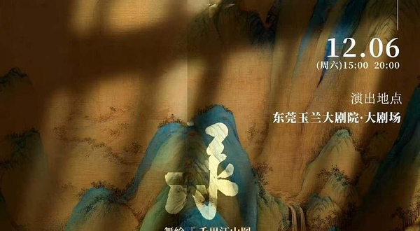 东莞 · 舞蹈诗剧《只此青绿》-舞绘《千里江山图》