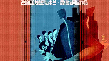 西安 · 中法合作戏剧《雅克和他的主人》