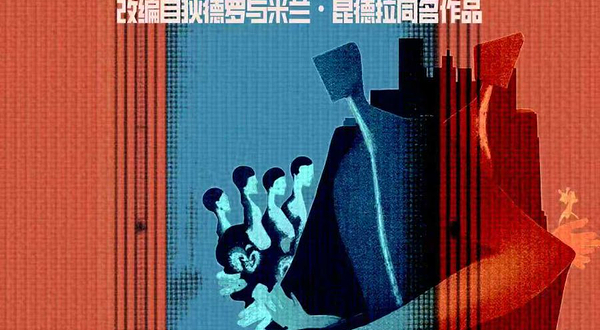 西安 · 中法合作戏剧《雅克和他的主人》