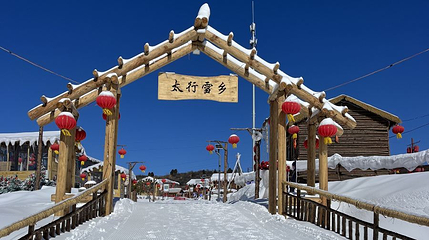 太行雪乡第 1 张图片