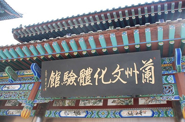 兰州文化体验馆第 1 张图片