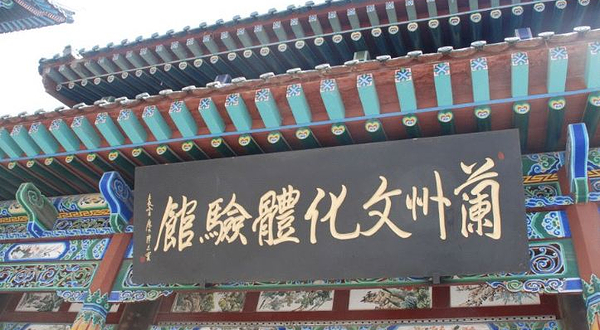 兰州文化体验馆