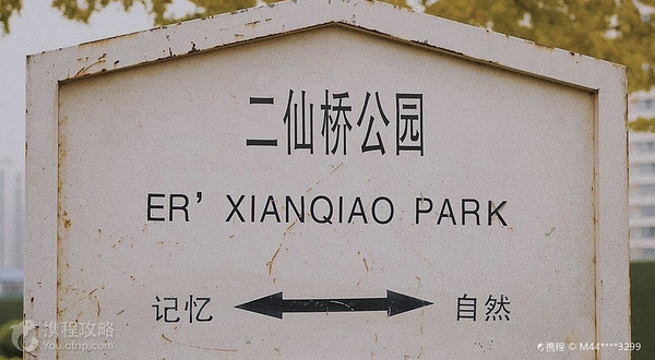 成华二仙桥公园