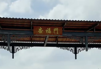 杏福园第 8 张图片
