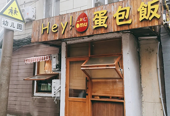 Hey!蛋包饭(中山店)第 5 张图片