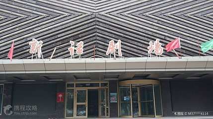 乌鲁木齐新话剧场第 3 张图片