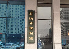 庄河市博物馆