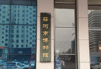 庄河市博物馆第 1 张图片