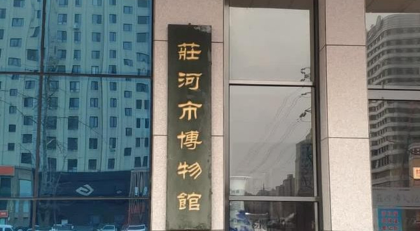 庄河市博物馆