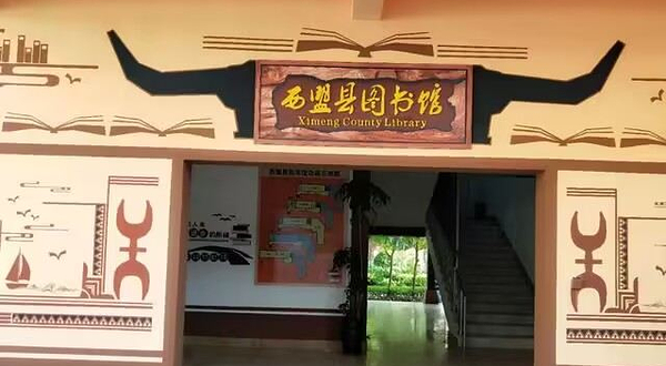 西盟图书馆