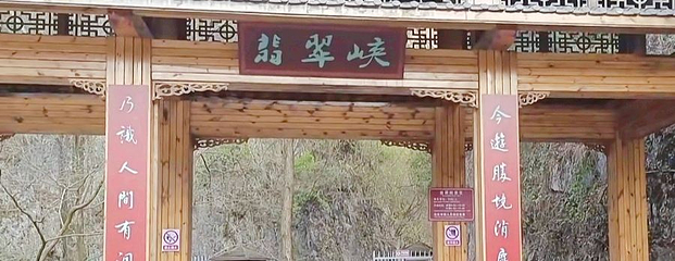翡翠峡第 1 张图片