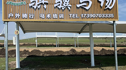 黑山头新镇骐骥骑马场第 1 张图片