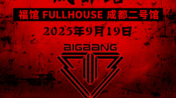成都 · 「KPOPBOOM成都站」BIGBANG专场|千人KPOP派对