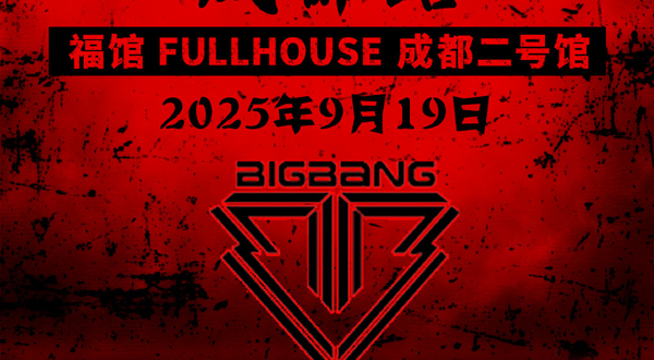 成都 · 「KPOPBOOM成都站」BIGBANG专场｜千人KPOP派对