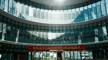 汕头大学东海岸校区-图书馆