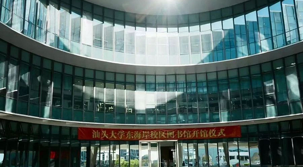 汕头大学东海岸校区-图书馆