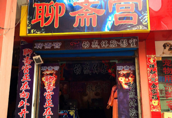 聊斋宫第 1 张图片
