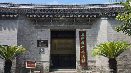 温州数学名人馆第 1 张图片