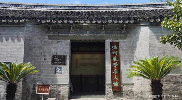 温州数学名人馆
