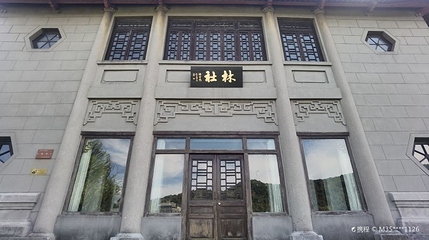 林社第 1 张图片