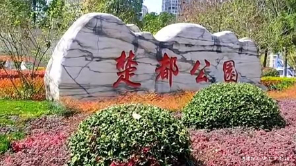 楚都公园第 1 张图片
