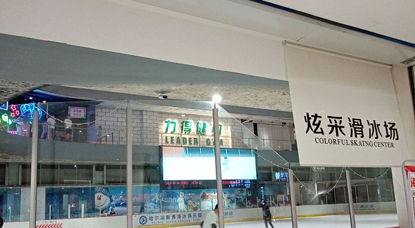 炫采滑冰场(西城红场店)