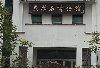 灵璧石博物馆第 1 张图片