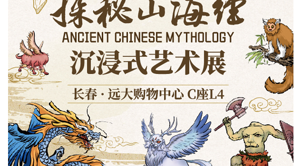 【长春】《探秘山海经》沉浸式艺术展