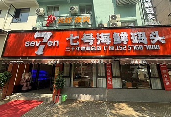 七号海鲜码头第 11 张图片