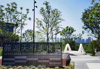 麓湖天府美食岛第 1 张图片