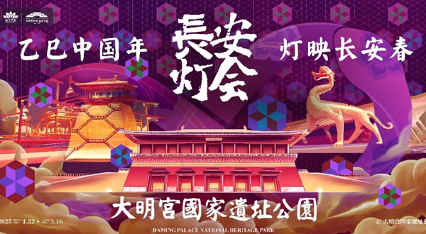 2025长安灯会·大明宫国家遗址公园