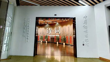 中华诗词博物馆