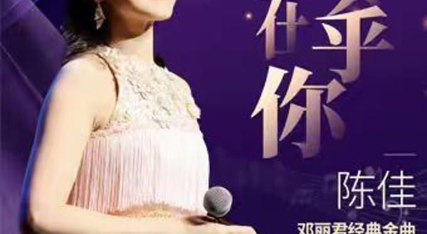 北京 · 陈佳2025《我只在乎你》邓丽君经典金曲专场演唱会