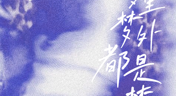 包头 · 话剧《梦里梦外都是梦》