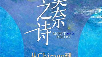 《莫奈之诗：从Chicago到三江口的东西方美学对话》展览