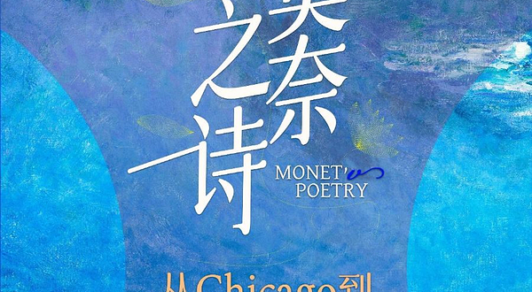 《莫奈之诗：从Chicago到三江口的东西方美学对话》展览