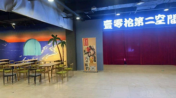 壹零拾第二空间