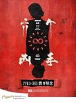 北京 · 悬疑舞台剧《六个凶手》