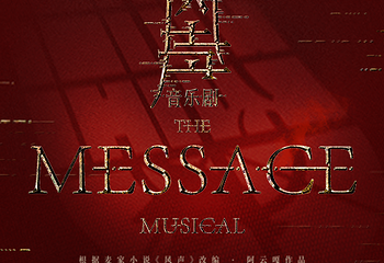 上海 · 音乐剧《风声》第 1 张图片