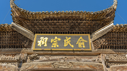 俞氏宗祠第 2 张图片
