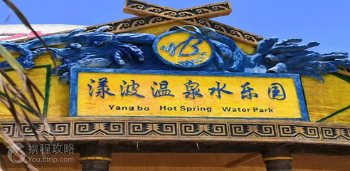 漾波温泉水上乐园第 4 张图片