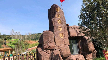 首山欢乐谷第 1 张图片