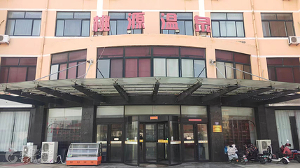 桃源温泉第 3 张图片