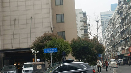 三元巷第 1 张图片