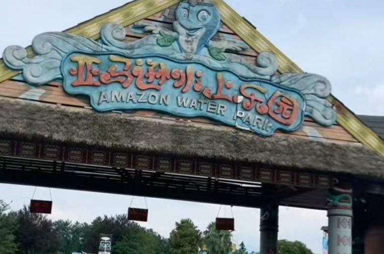 亚马逊水上乐园