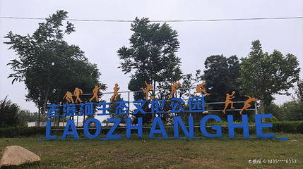 巨鹿县老漳河生态文化公园第 1 张图片