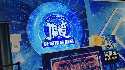 成都魔镜悬浮玻璃剧场(三益公商厦店)第 1 张图片