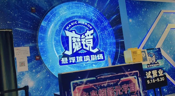 成都魔镜悬浮玻璃剧场(三益公商厦店)